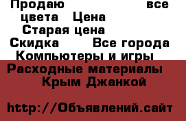 Продаю Dram C-EXV16/17 все цвета › Цена ­ 14 000 › Старая цена ­ 14 000 › Скидка ­ 5 - Все города Компьютеры и игры » Расходные материалы   . Крым,Джанкой